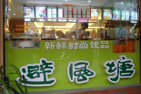 避风塘奶茶店加盟